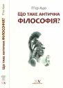 Що таке антична філософія