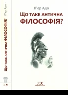 Що таке антична філософія