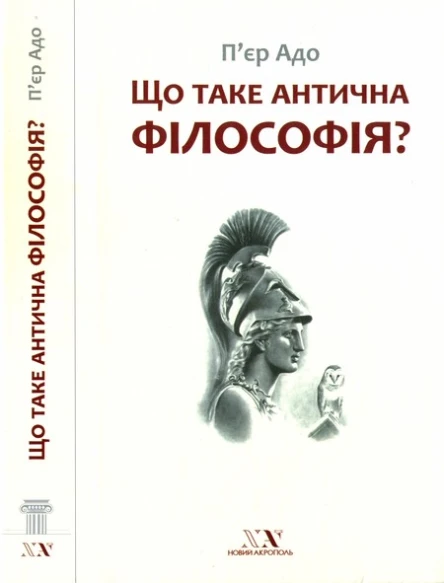 Що таке антична філософія