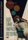 Що таке українська література