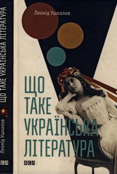 Що таке українська література
