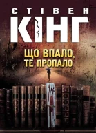 Що впало те пропало