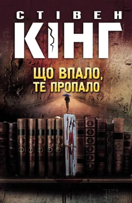 Що впало те пропало