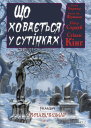 Що ховається у сутінках Антология