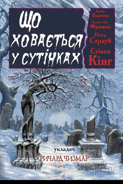 Що ховається у сутінках Антология