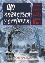 Що ховається у сутінках