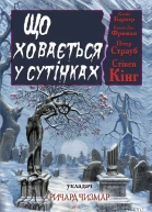 Що ховається у сутінках