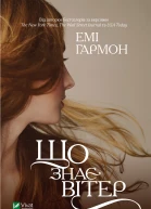 Що знає вітер  Емі Гармон