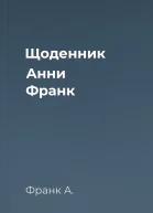 Щоденник Анни Франк