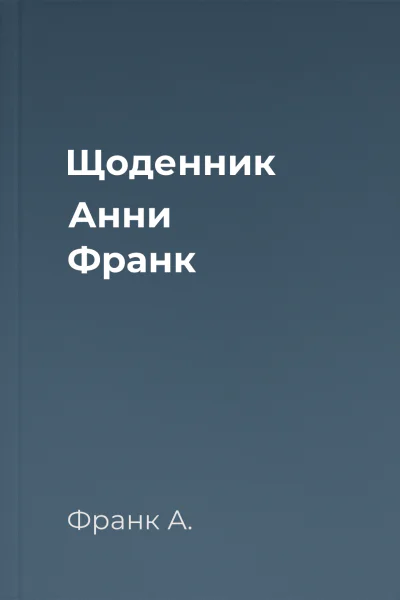 Щоденник Анни Франк Щоденник Анни Франк