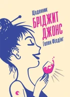 Щоденник Бріджит Джонс
