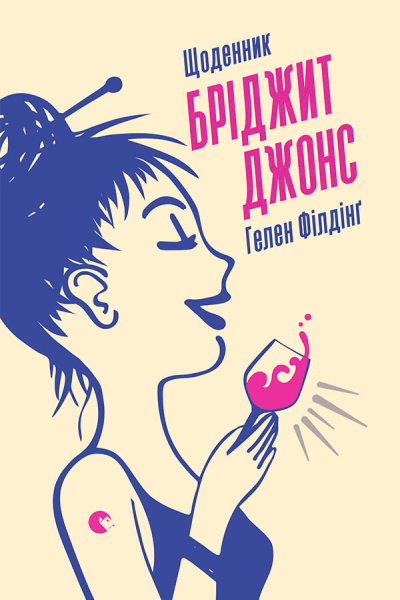 Щоденник Бріджит Джонс Щоденник Бріджит Джонс