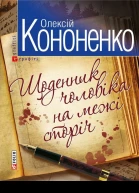 Щоденник чоловiка на межi сторiч