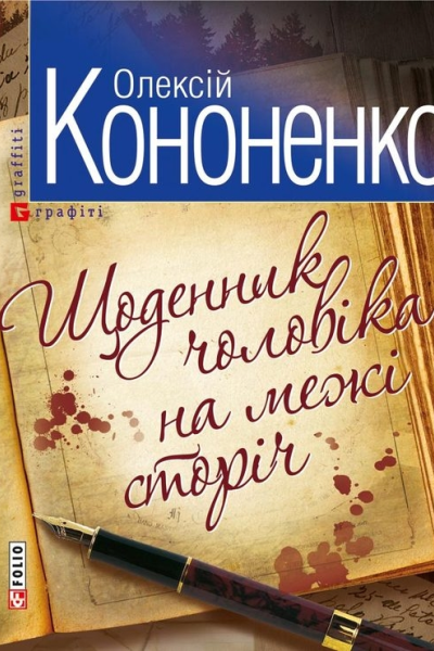 Щоденник чоловiка на межi сторiч
