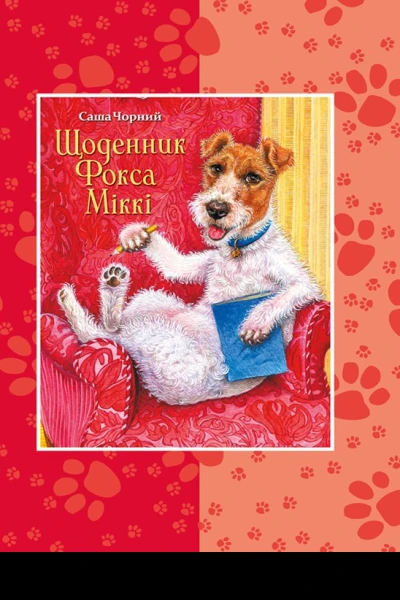 Щоденник Фокса Міккі