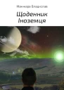 Щоденник Іноземця
