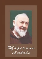 Щоденник Любові