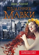 Щоденник Мавки