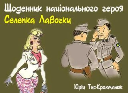 Щоденник національного героя Селепка Лавочки Бібліотека Мітли ч 1