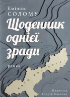 Щоденник однієї зради