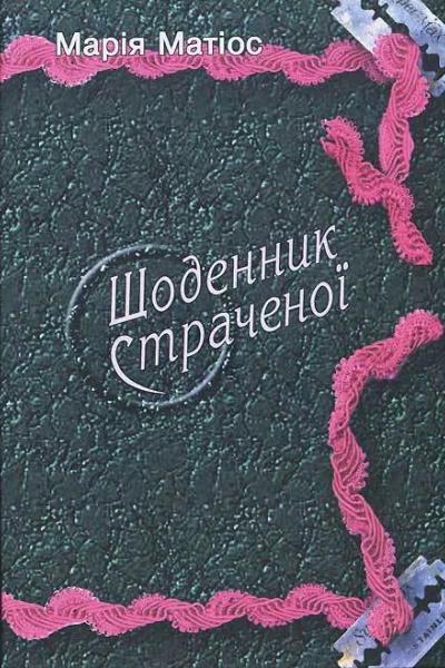 Щоденник страченої