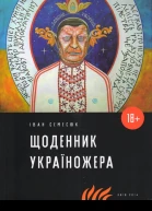 Щоденник Україножера