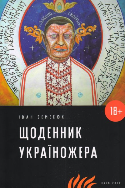 Щоденник Україножера