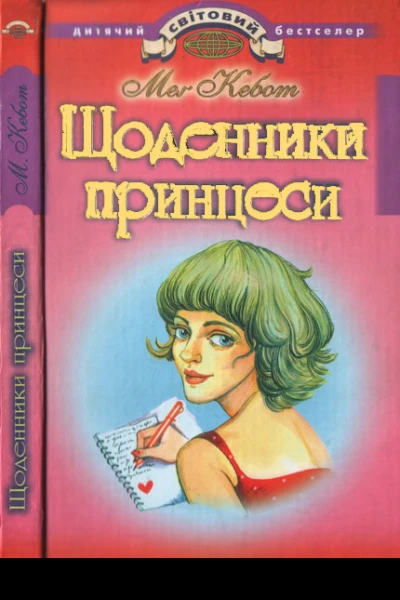 Щоденники принцеси