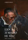 Щось зі мною не так