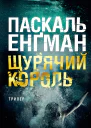 Щурячий король