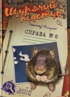 Щурячий підступ Справа 6