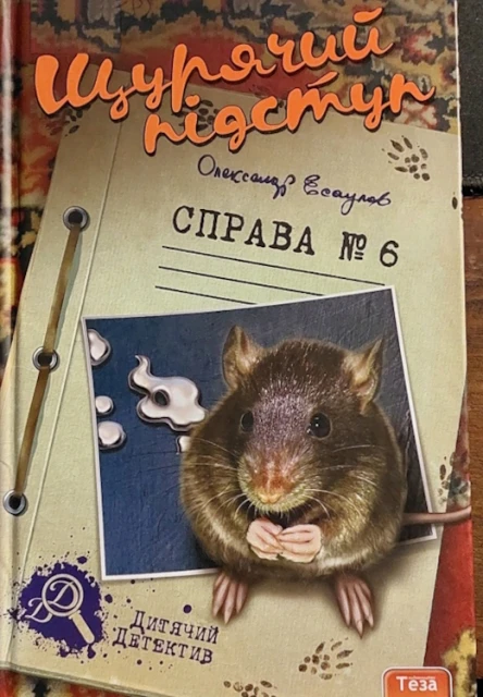 Щурячий підступ Справа 6