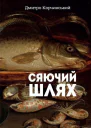 Сяючий шлях