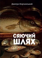 Сяючий шлях
