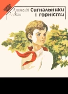 Сигнальники і горністи