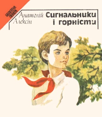 Сигнальники і горністи