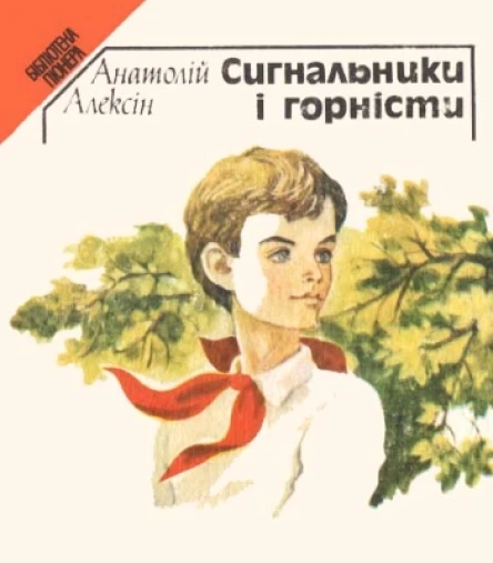 Сигнальники і горністи