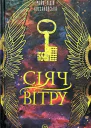 Сіяч Вітру
