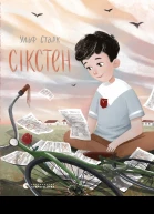 Сікстен