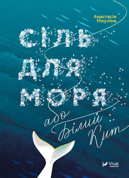 Сіль для моря або Білий Кит