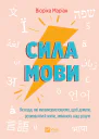 Сила мови Як коди які ми використовуємо щоб думати розмовляти й жити змінюють наш розум