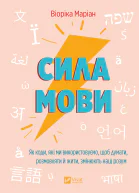 Сила мови Як коди які ми використовуємо щоб думати розмовляти й жити змінюють наш розум