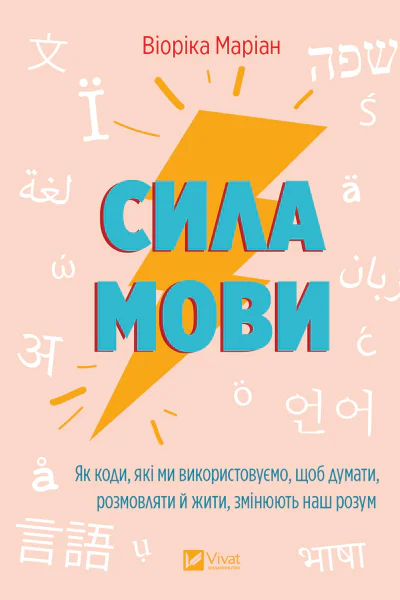 Сила мови Як коди які ми використовуємо щоб думати розмовляти й жити змінюють наш розум
