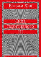 Сила позитивного Ні Як сказати ні але зберегти угоду і стосунки
