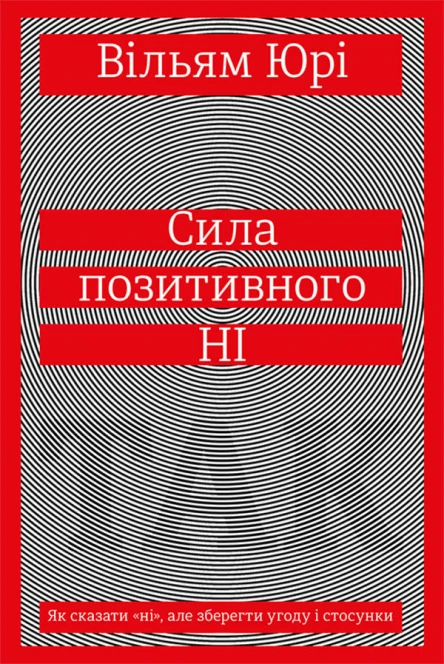 Сила позитивного Ні Як сказати ні але зберегти угоду і стосунки