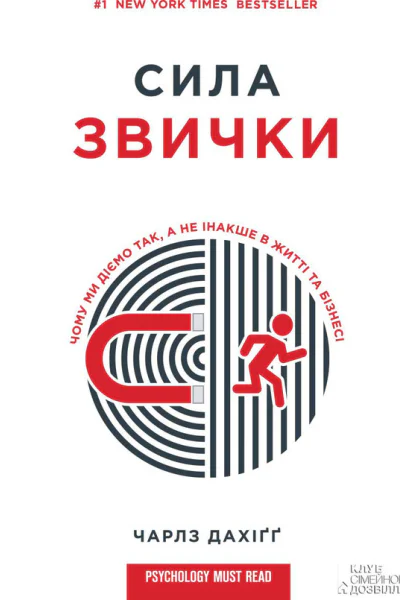 Сила звички Чому ми діємо так а не інакше в житті та бізнесі