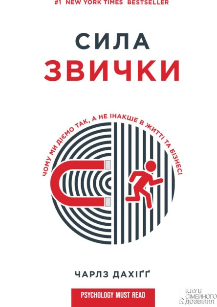 Сила звички Чому ми діємо так а не інакше в житті та бізнесі