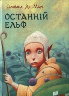 Сільвана Де Марі Останній ельф