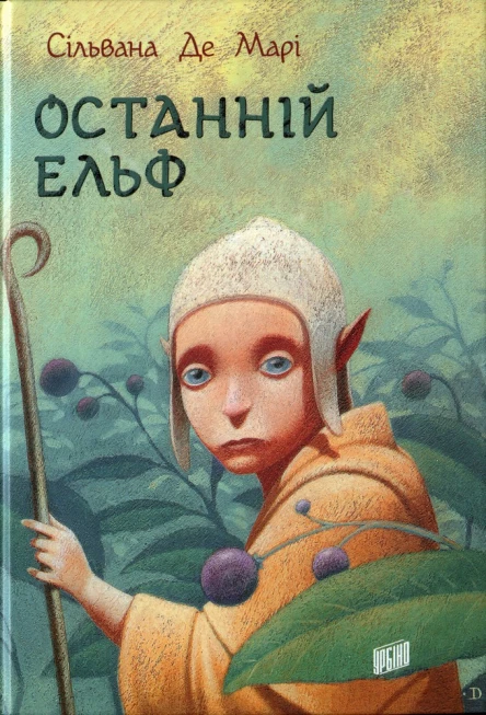Сільвана Де Марі Останній ельф