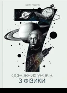 Сім основних уроків з фізики
